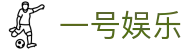 一号娱乐 - 整合多元化娱乐项目的首选数字平台入口